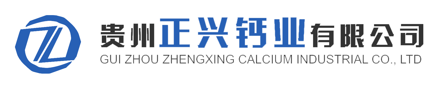 贵州正兴钙业有限公司