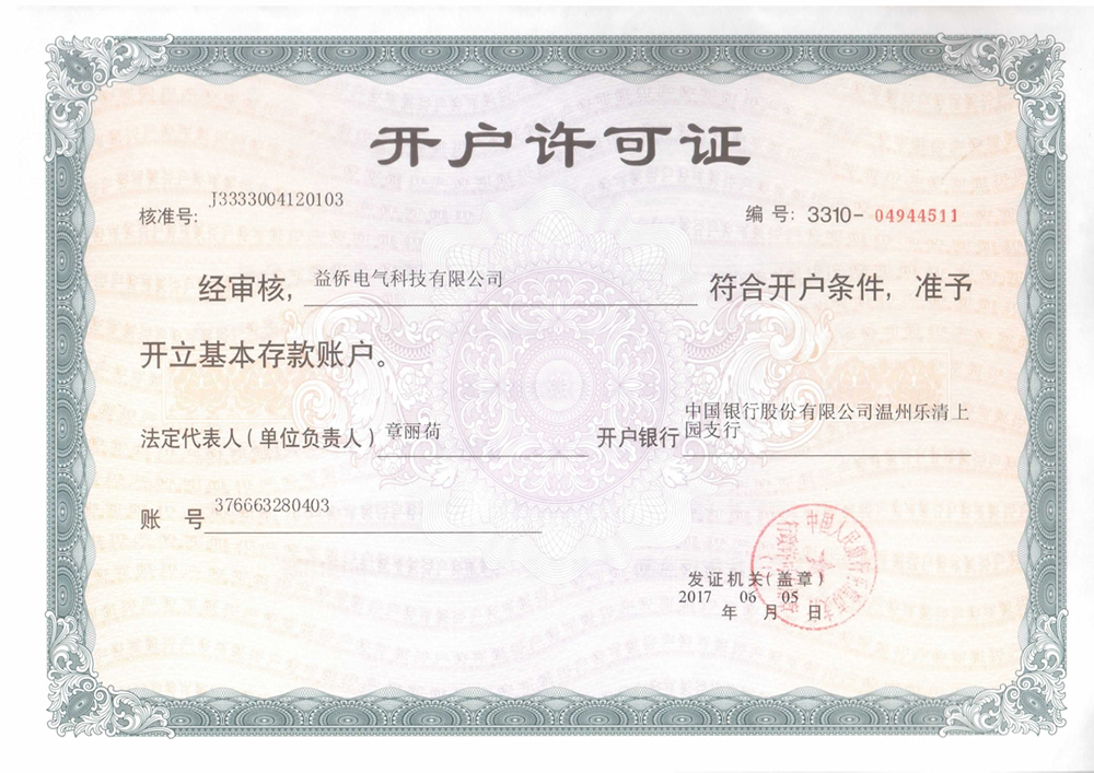 开户许可